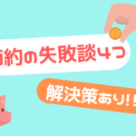 【失敗談】節約しようとしてむしろお金がかかった体験談と解決策