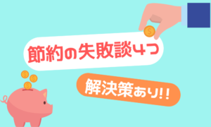 【失敗談】節約しようとしてむしろお金がかかった体験談と解決策