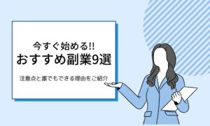 誰でも今すぐ始められる副業9選!!注意点とおすすめ理由をご紹介