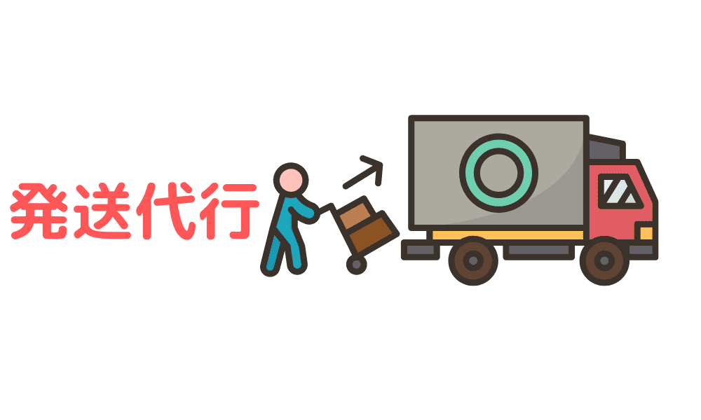 発送代行のイメージ画像