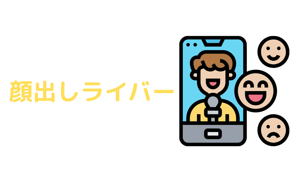 顔出しライバーのイメージ画像