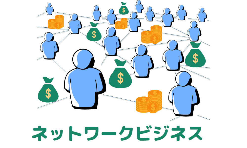 ネットワークビジネスのイメージ画像