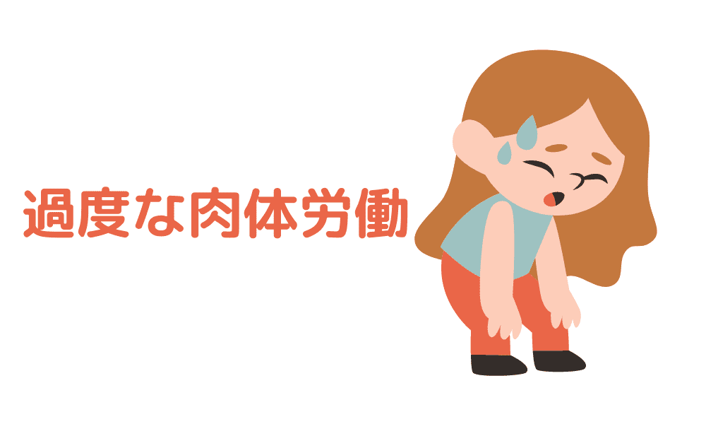 過度な肉体労働のイメージ画像