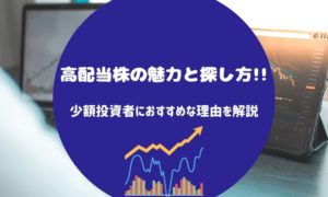 高配当株の魅力と探し方!!少額投資者におすすめな理由を解説