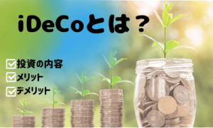 iDeCoとは？投資の内容やメリットとデメリットについてお伝え!!