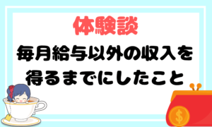 お金を増やすために副業・投資初心者の私がしたこと【体験談】