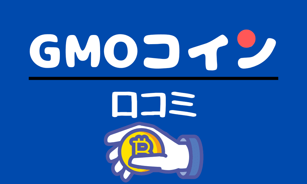 GMOコインの口コミ