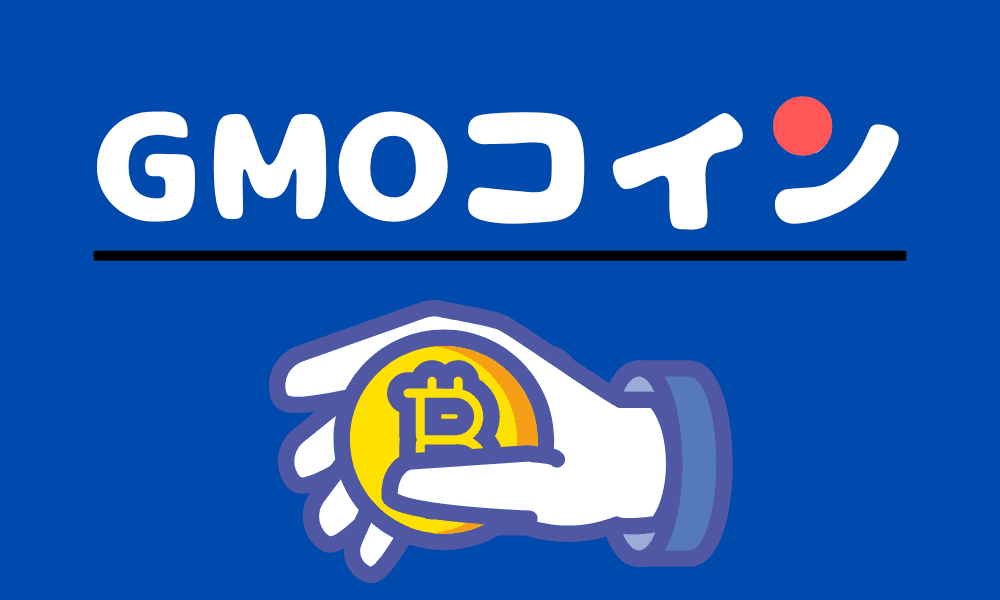 GMOコインの特徴