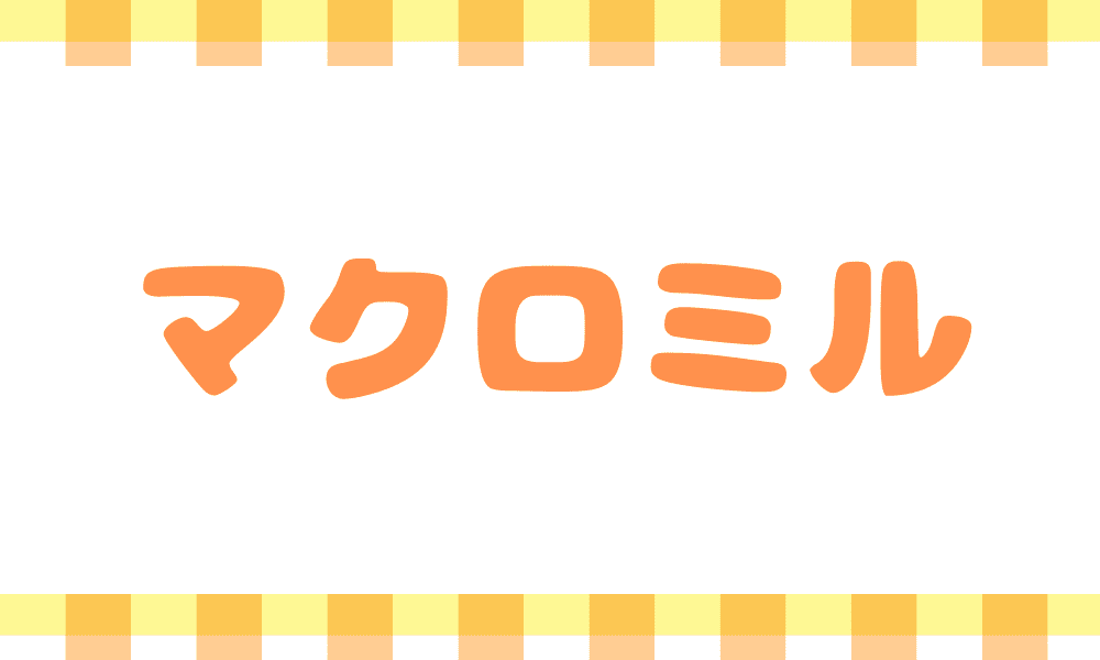 マクロミル