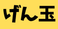 げん玉のリンクバナー